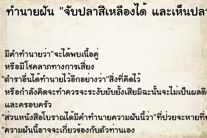 ทำนายฝัน จับปลาสีเหลืองได้ และเห็นปลาสวยงาม 